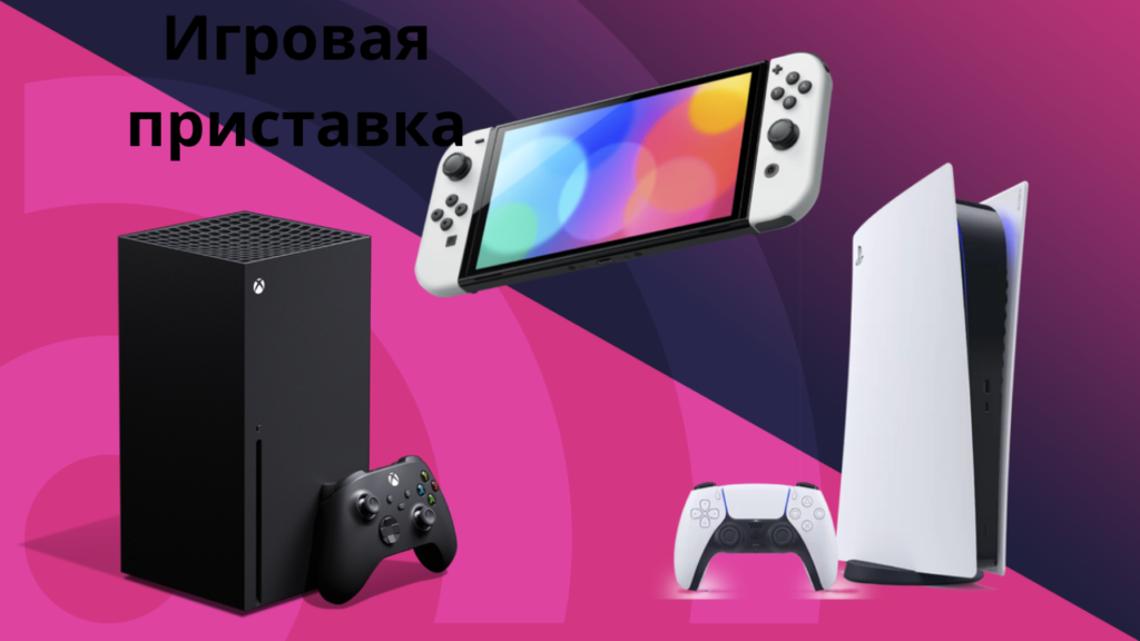 Nintendo • Игровая консоль
